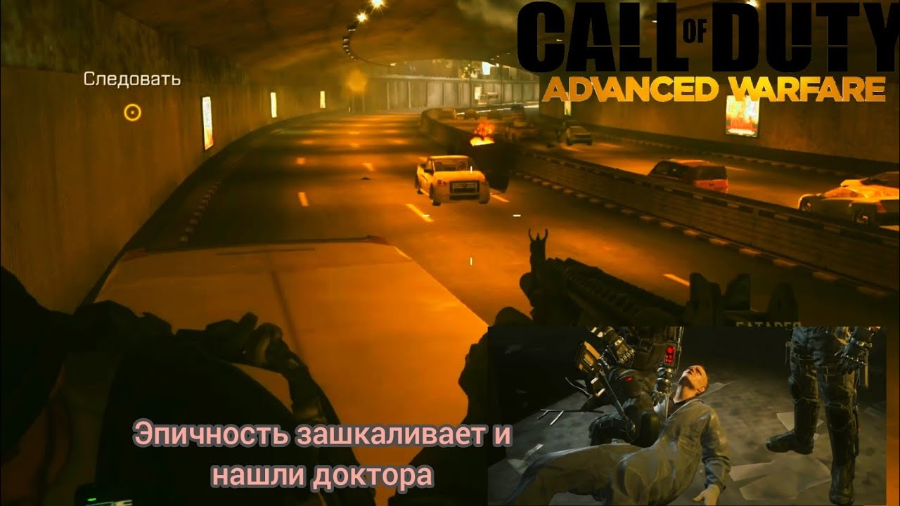 Call Of Duty Advanced Warfare #2 Прохождение - Мы Нашли Доктора Аида и Эпичность Зашкаливает