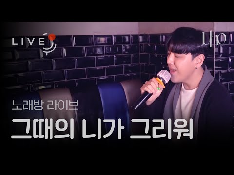 [Live]주호 - 그때의 니가 그리워 (노래방ver.)