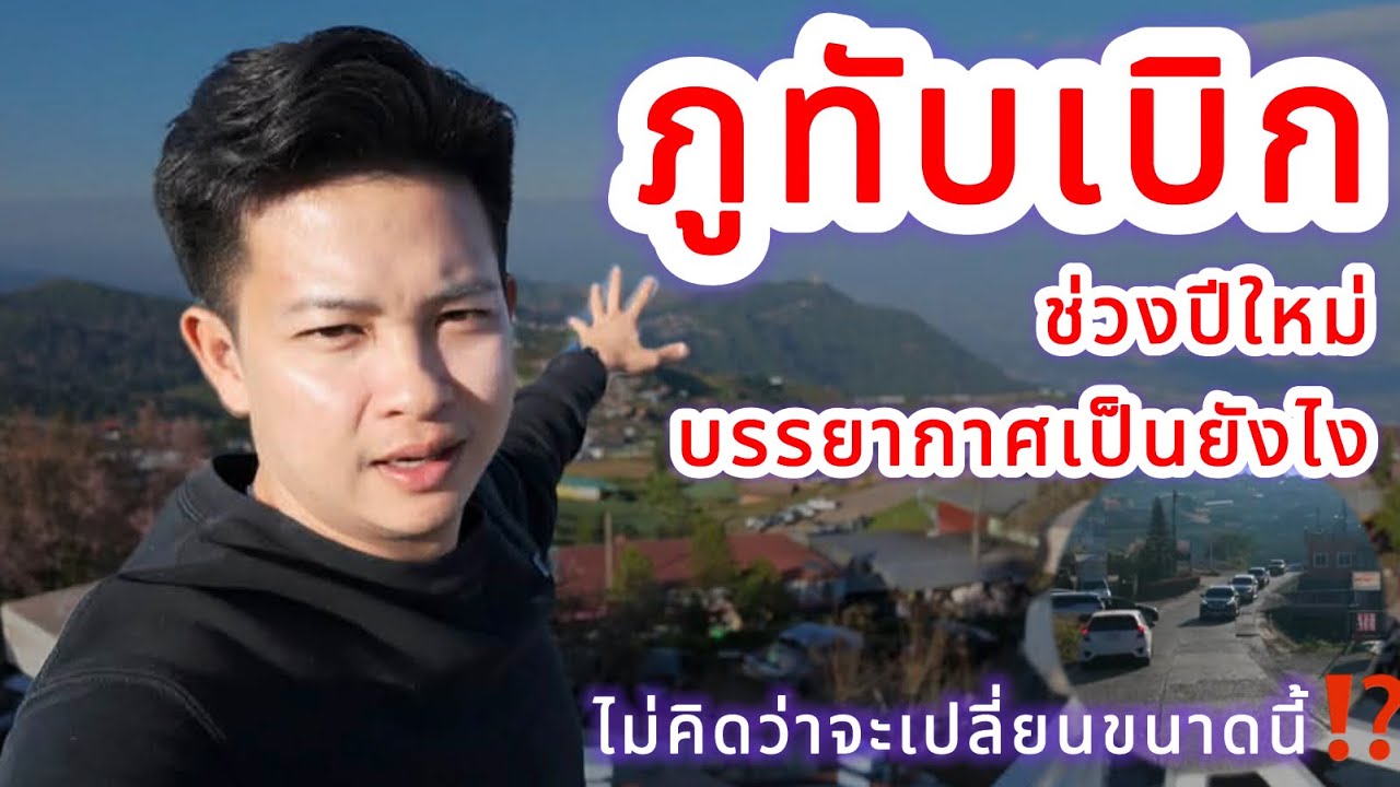 ภูทับเบิก ช่วงปีใหม่ บรรยากาศเป็นยังไง⁉️