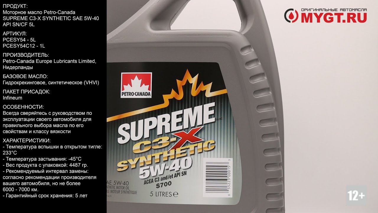 Моторное масло Petro-Canada SUPREME C3-X SYNTHETIC SAE 5W-40 API SN/CF 5L PCESY54 #ANTON_MYGT