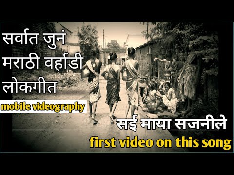 Sai Maya Sajnile Marathi Song | Oldest Marathi Song | Mobile Videography