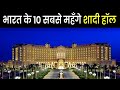 Bharat ke 10 sabse mahange Shaadi Hall | Amazing Facts ! 