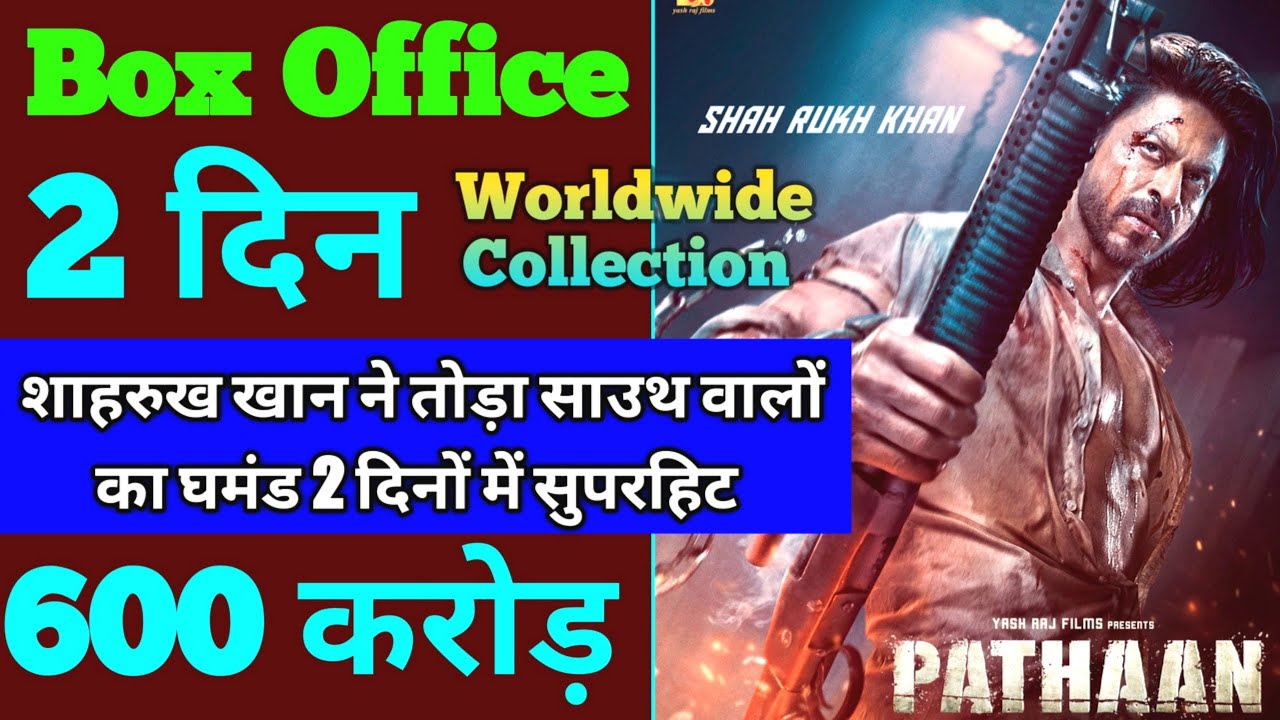 Pathaan Box Office Collection | Pathaan First Day Box Office Collection | Pathaan 2nd Day Collection