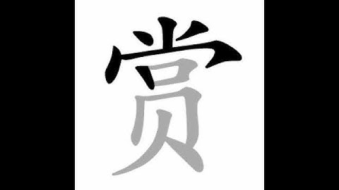 how to write chinese 赏丨Chinese stroke order中文汉字笔顺动画