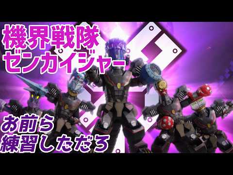 機界戦隊ゼンカイジャー】早くも再生怪人を投入して来た【第13カイ
