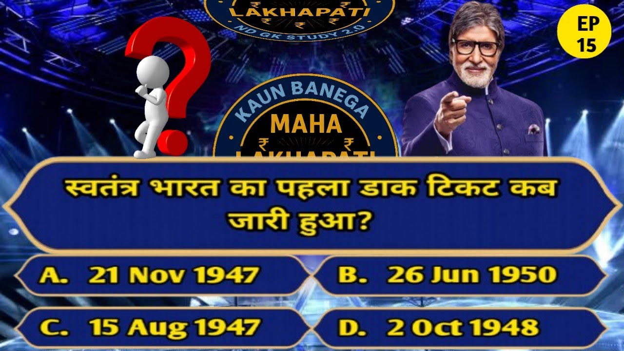 स्वतंत्र भारत का पहला डाक टिकट कब जारी हुआ? | Kbc | Amitabh Bachchan 