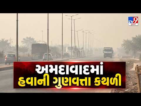 નવરાત્રિમાં અમદાવાદની હવાની ગુણવત્તા કથળી, પ્રદૂષણ વધતા આરોગ્યની ચિંતા | #TV9D
