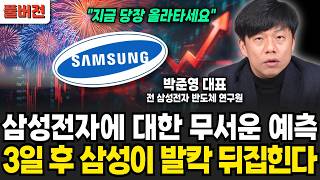 "지금 당장 올라타세요!" 삼성전자에 대한 무서운 예측. 3일 후 삼성이 발칵 뒤집힌다 (박준영 전 삼성전자 반도체 연구원 / 풀버전)