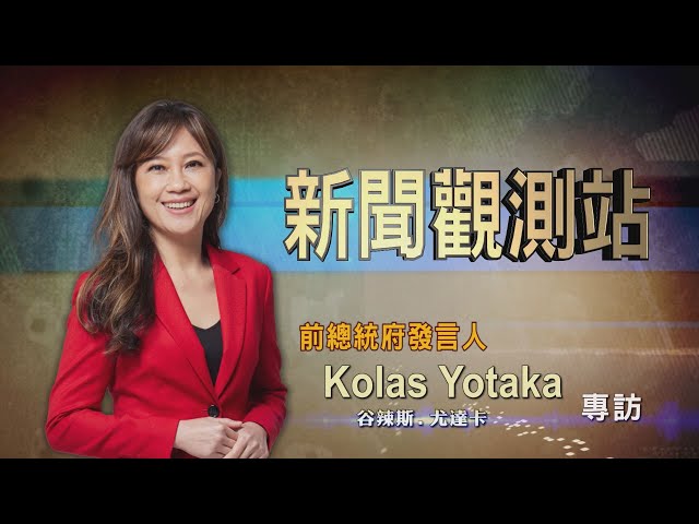 【新聞觀測站】返鄉創榮耀! 前總統府發言人Kolas Yotaka專訪 2022.10.1