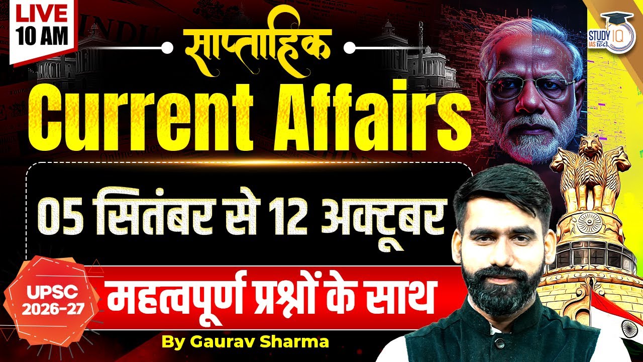 Weekly Current Affairs (5–12 October 2025) | साप्ताहिक करेंट अफेयर्स | StudyIQ IAS Hindi