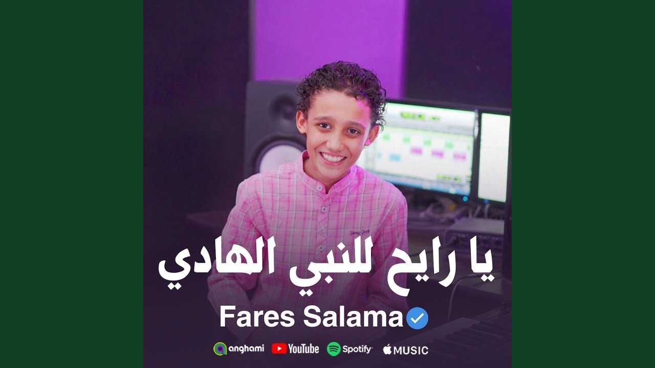 يا رايح للنبي الهادي