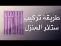 طريقة تركيب ستائر المنزل بسهولة و بساطة