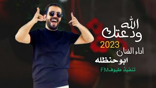 شيله جديد//ودعتك الله//اداء ابوحنظله حصري 2023