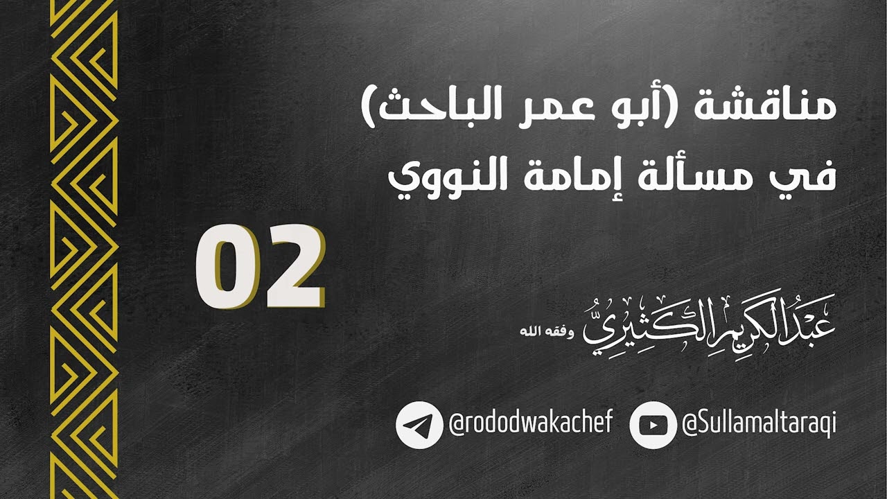 مناقشة (أبو عمر الباحث ) في مسألة إمامة النووي 02 ||🎙️الشيخ عبد الكريم الكثيري حفظه الله.
