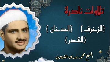 أشهرالتلاوات الخاشعة من { الزخرف-الدخان-القدر} |بصوت فضيلة القارئ الشيخ صديق المنشاوي