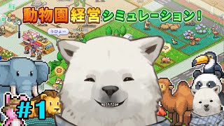 【探検わんぱく動物園】シロクマ園長理想の動物園作り【シロクマVtuber/うめまろ】#1