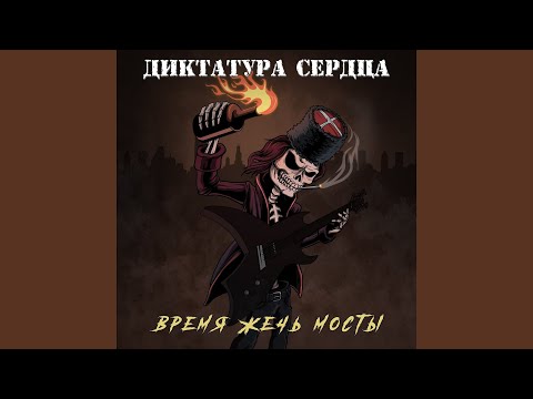 Диктатура сердца - Военное искусство (Версия 2026)