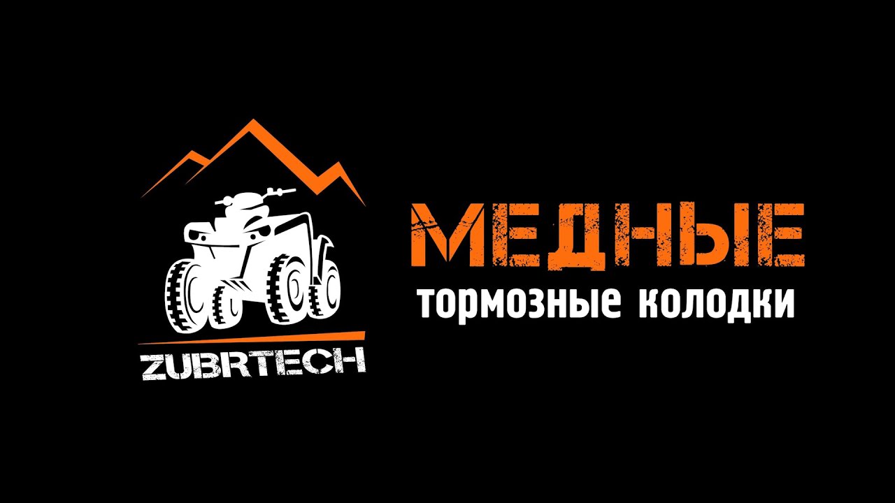 Зубртех медные колодки