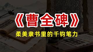 《曹全碑》：柔美隶书里的千钧笔力 | 书法 | 隶书