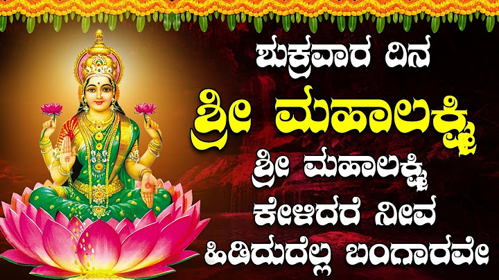 ಶುಕ್ರವಾರ ದಿನ  ಶ್ರೀ  ಮಹಾಲಕ್ಷ್ಮಿ ಶ್ರೀ ಮಹಾಲಕ್ಷ್ಮಿ ಕೇಳಿದರೆ ನೀವ ಹಿಡಿದುದೆಲ್ಲ ಬಂಗಾರವೇ