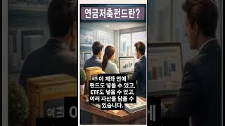 현명한 투자자의 연금생활#주식투자#ETF#연금저축펀드#ISA#노후대책