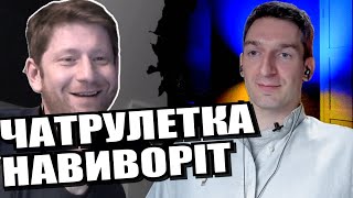 Про добро і зло. Хромакей. Меркель. Будапештський меморандум. ЧАТРУЛЕТКА з росіянами