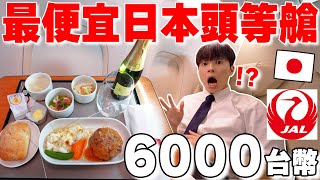 只加2000台幣能升級! 開箱全日本cp值最高の大阪ー東京JAL頭等艙! 有夠奢華啊... 【深日本旅×飛機】