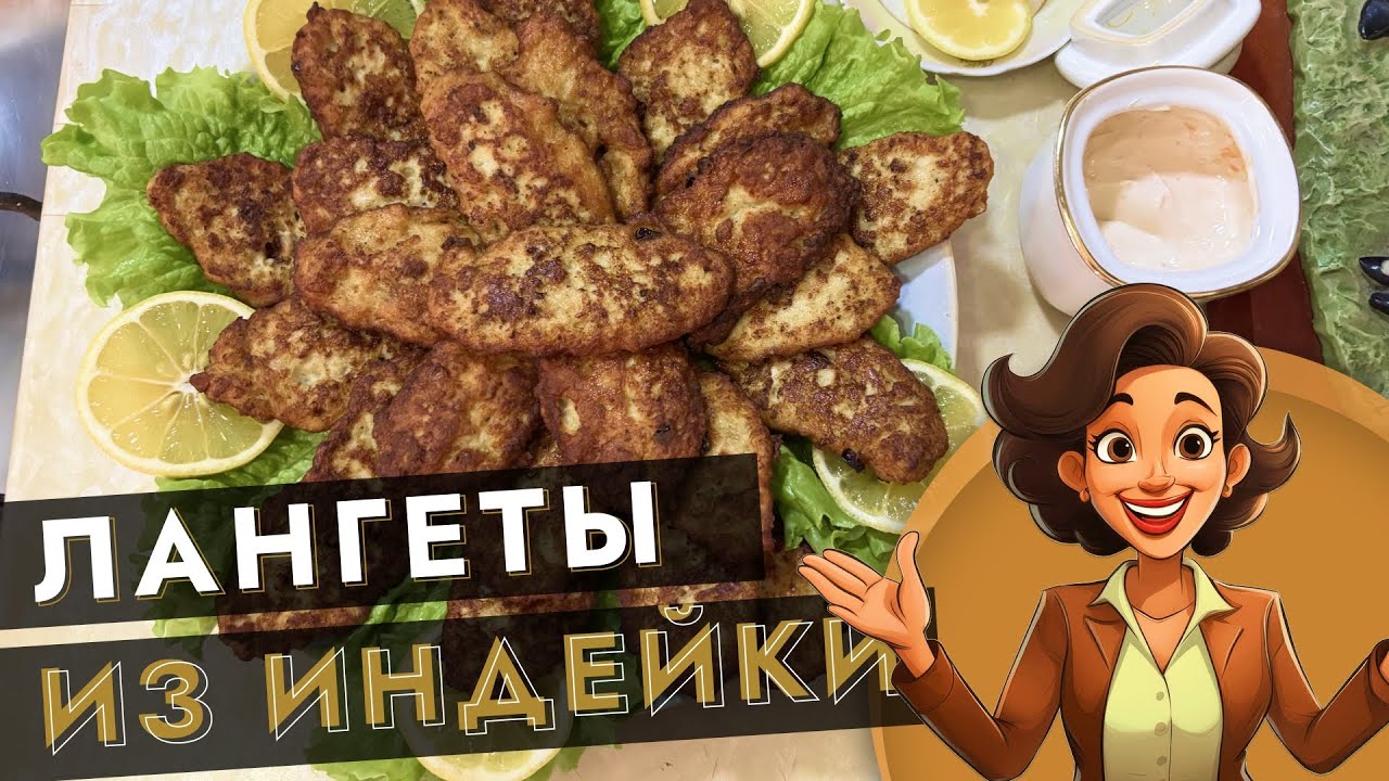 Лангеты из индейки