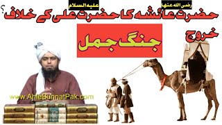 Hazrat Ayesha R.. Ka Hazrat Ali Ke Khilaf Nikalna. Jang Jamal By Engineer Muhammad Ali Mirza Sahab