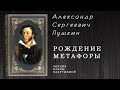 &quot;Рождение метафоры&quot; - онлайн беседа об А.С. Пушкине.