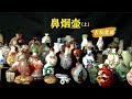 中国古玩赏析】鼻烟壶（上）：材质、工艺、年代、出处【Appreciation