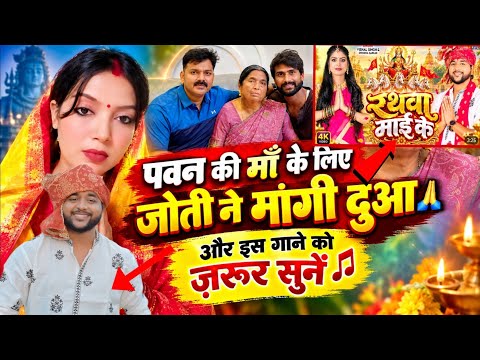 पवन सिंह की माँ के लिए ज्योति ने मांगी दुआ 🙏 |  रथवा माई के | विशाल सिंह का Devi Geet | Wave Music