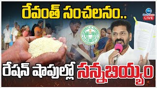 LIVE: CM Revanth Reddy Sensational On Ration Shops | రేవంత్ సంచలనం.. రేషన్​ షాపుల్లో సన్నబియ్యం |ZEE