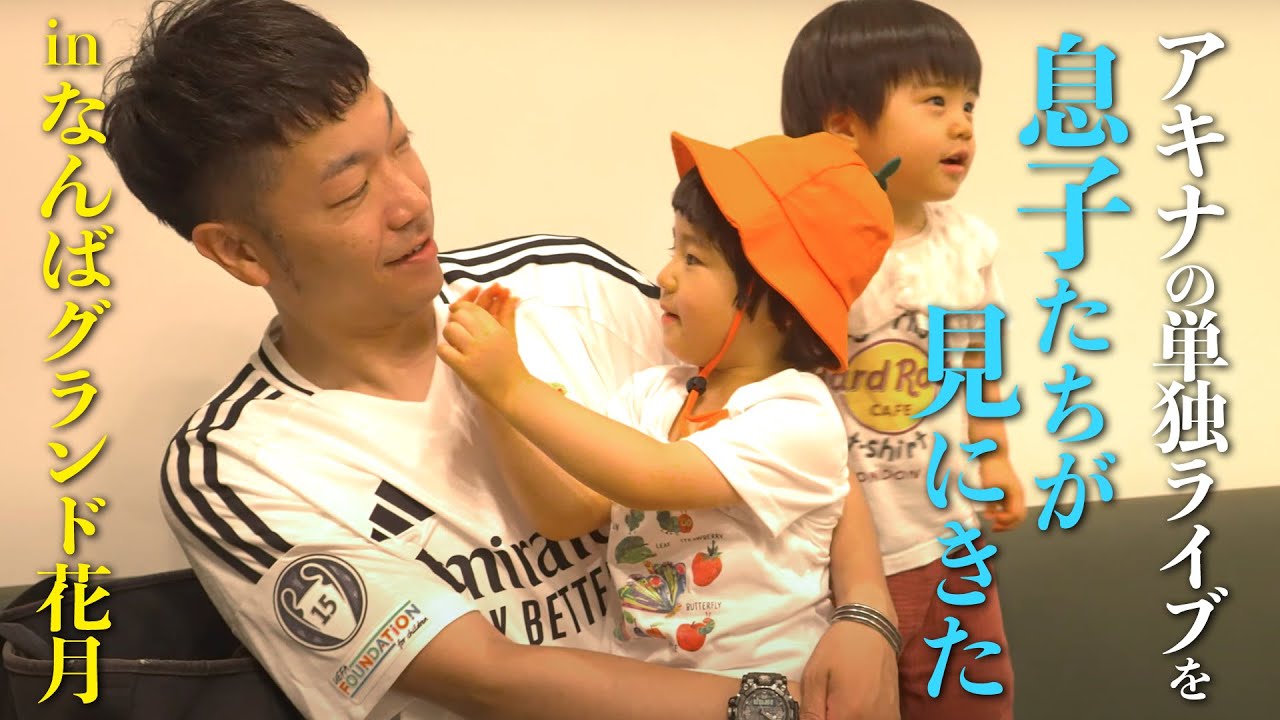 アキナの単独ライブを息子たちが見にきた【NGK】