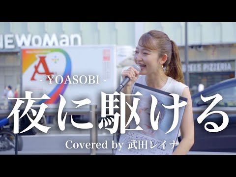 【衝撃の歌声‼︎】通る人が思わず、立ち止まる歌声が凄すぎた‼︎夜に駆ける/YOASOBI（covered by 武田レイナ）