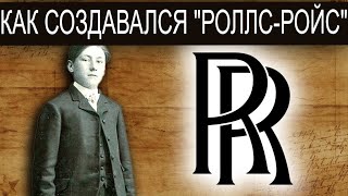 Бедный Мальчик, Который Изобрел Самый Роскошный автомобиль в Мире / История бренда Rolls-Royce