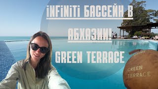 Infiniti бассейн Абхазия! 💣Обзор отеля Green Terrace  Новый Афон Абхазия 🌴