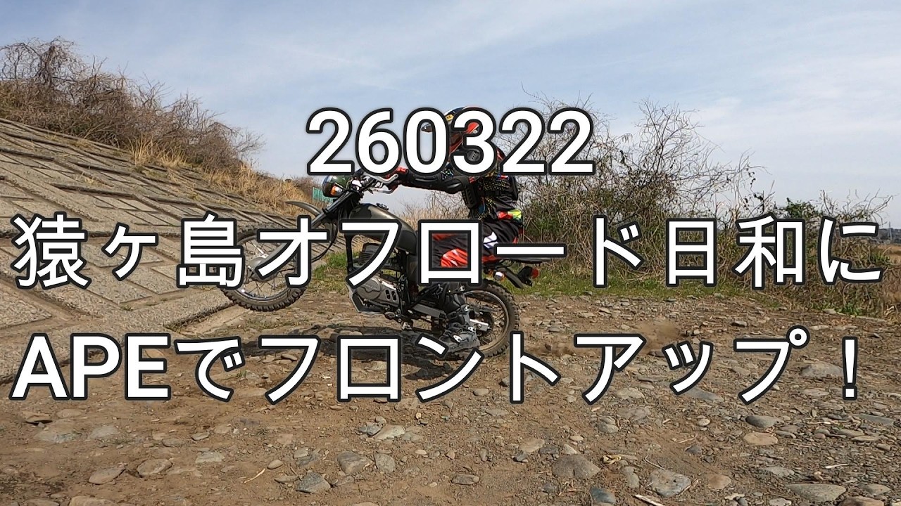 260322 猿ヶ島オフロード走行の前にご報告があります。 - YouTube