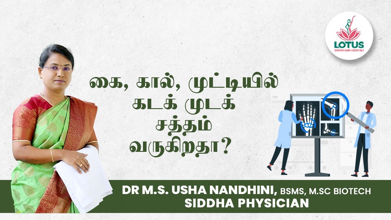 கை, கால் முட்டியில் கடக் முடக் சத்தம் வருகிறதா? | Dr.M.S. UshaNandhini