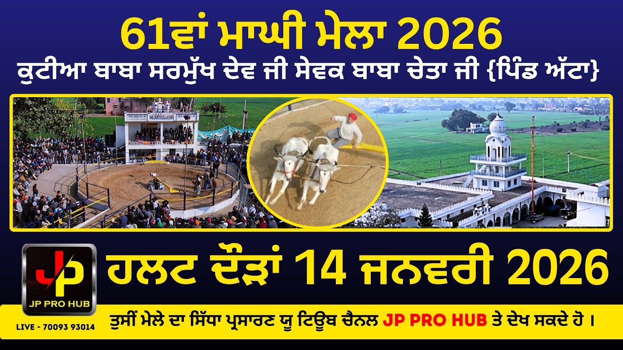 LIVE 61 ਵਾਂ ਮਾਘੀ ਮੇਲਾ 2026 ( ਹੱਲਟ ਦੌੜਾਂ ) ਕੁਟੀਆ ਬਾਬਾ ਸਰਮੁੱਖ ਦੇਵ ਜੀ ਪਿੰਡ ਅੱਟਾ | MAGHI MELA PIND ATTA