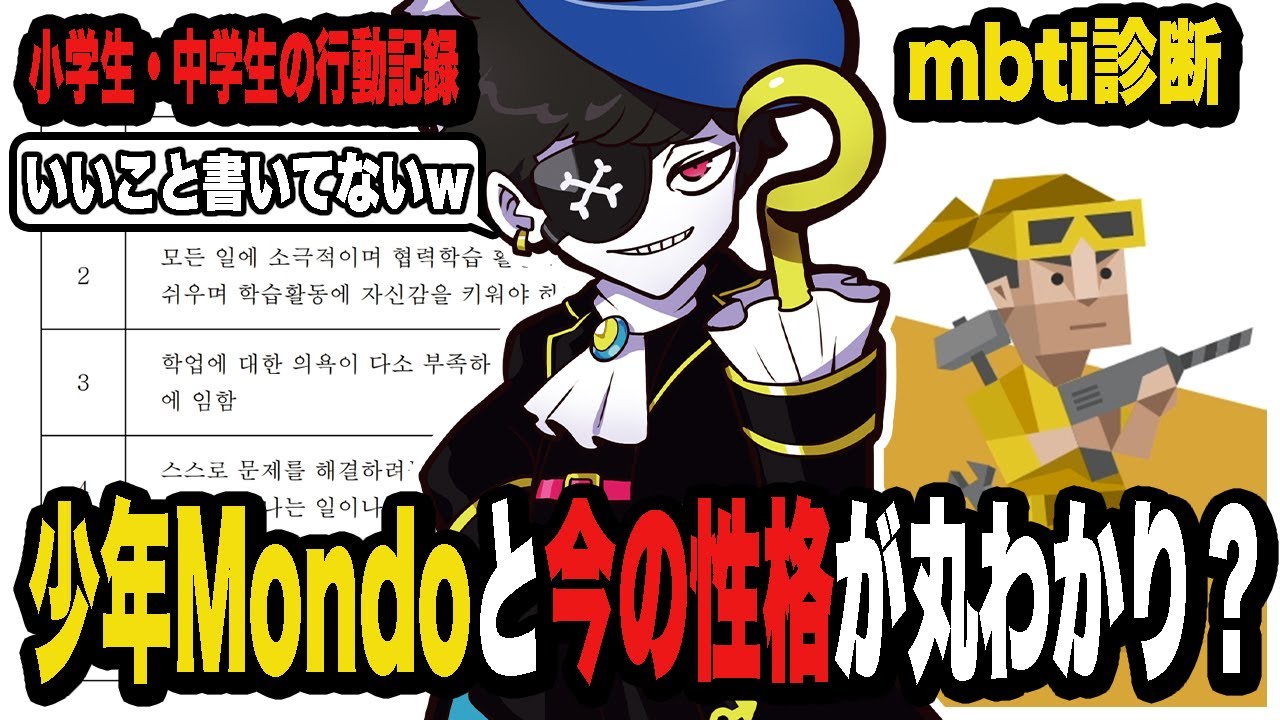 小・中学生時代のMondoの行動記録とmbti診断でMondoの性格が丸わかり【雑談】