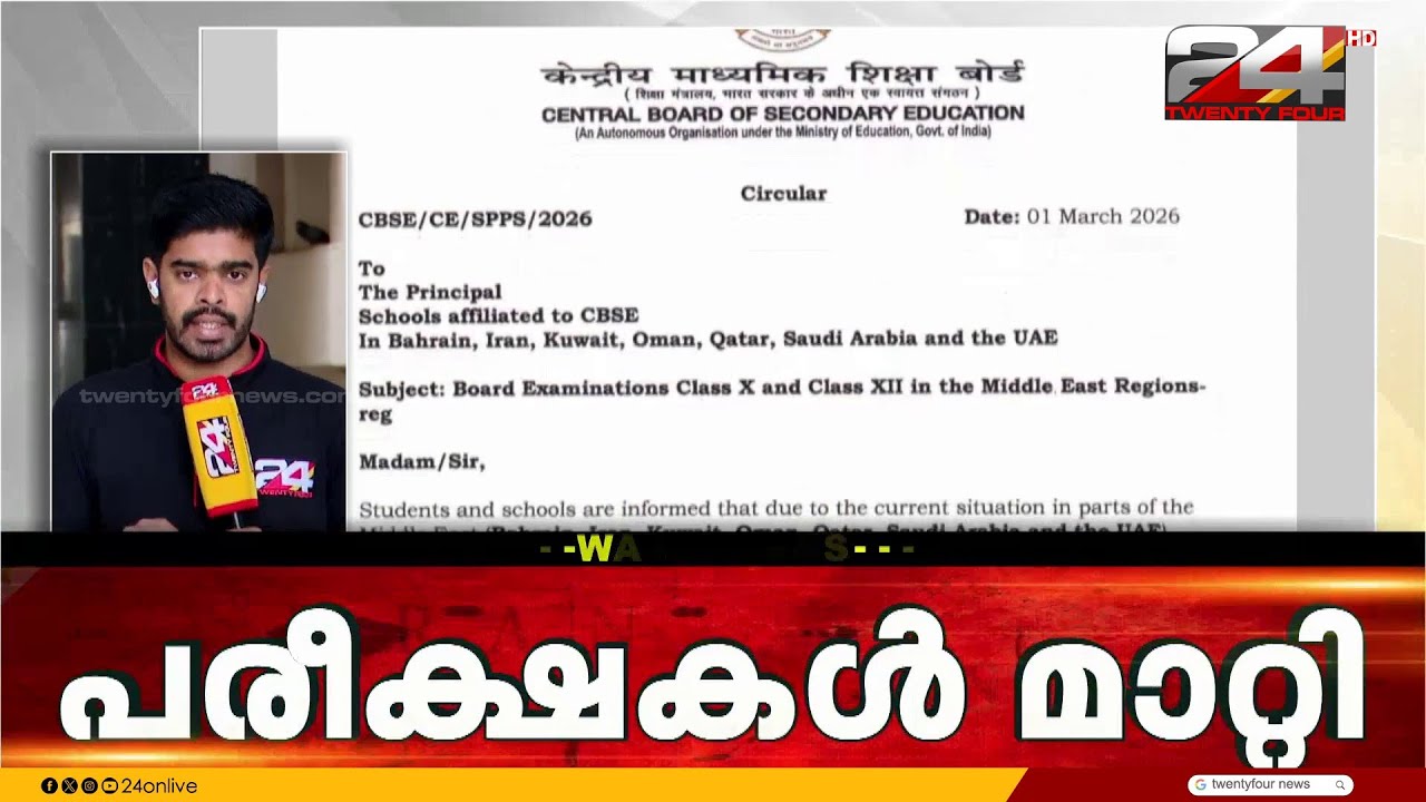 GCC രാജ്യങ്ങളിലെ 10,12 ക്ലാസുകളിലെ പരീക്ഷകൾ മാറ്റി CBSE | Iran Israel Attack