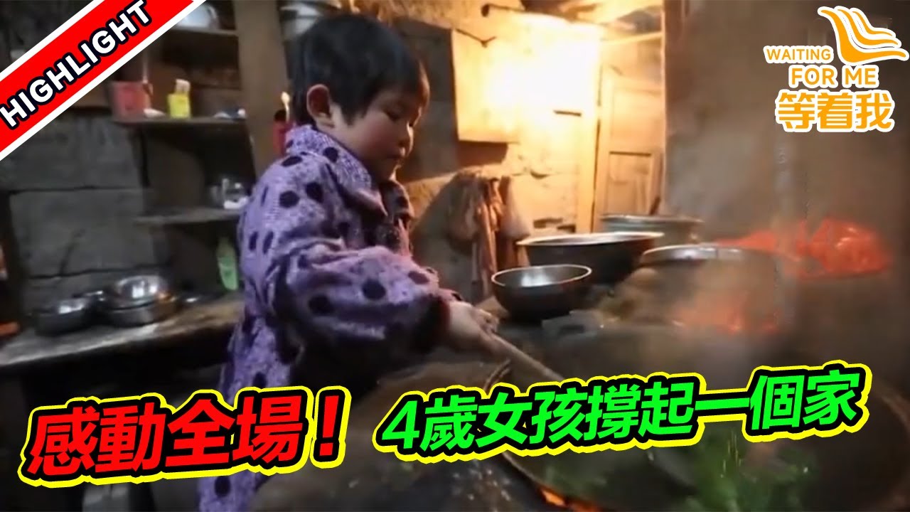 父母離家出走 4歲小女孩撐起整個家 與爺爺相依為命 倪萍太心疼她！《等着我》高能片段