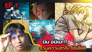 [ สปอย !!! ] วันนี้ไม่ลง รวมมีม อนิเมะ เกื่อน โซเชียล | มีม อนิเเมะ EP.1 |