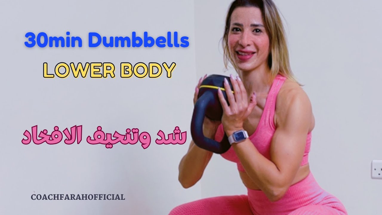 30MIN LOWER BODY NO REPEAT FOR ALL LEVELS , تنحيف وشد الافخاد تمرين نصف ساعة فقط لكل المستويات