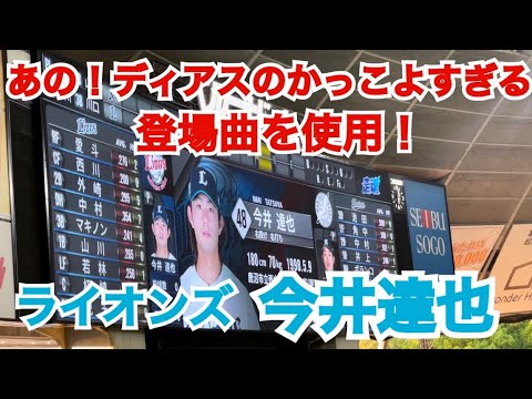【ディアスのかっこよすぎる登場曲を使用！】 今井達也 登場曲 『Narco（ナルコ）』 （ベルーナドーム）
