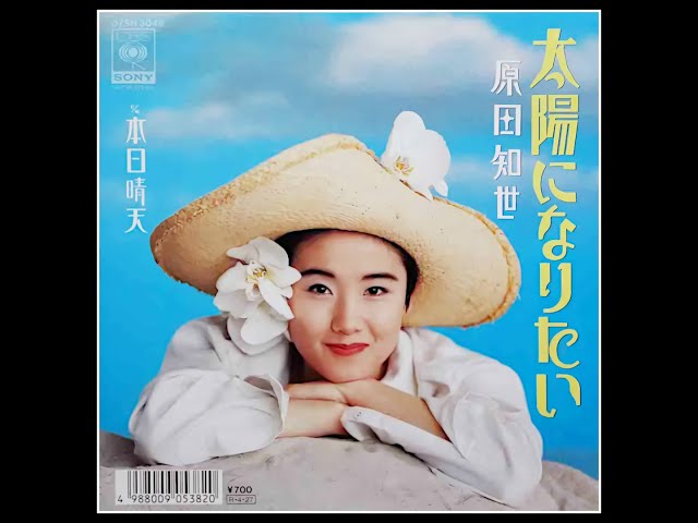 太陽になりたい ( '88 ) 原田知世 / Tomoyo Harada 