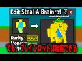Steal A Brainrot でも、ブレインロットは編集できる!【Steal A Brainrot...】【ロブロックス】