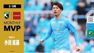 2022 明治安田生命Jリーグ KONAMI月間MVP（2・3月）｜J2：小川 航基選手（横浜ＦＣ）