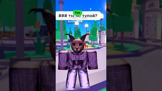 Когда у тебя мало робуксов #roblox #shorts #жиза